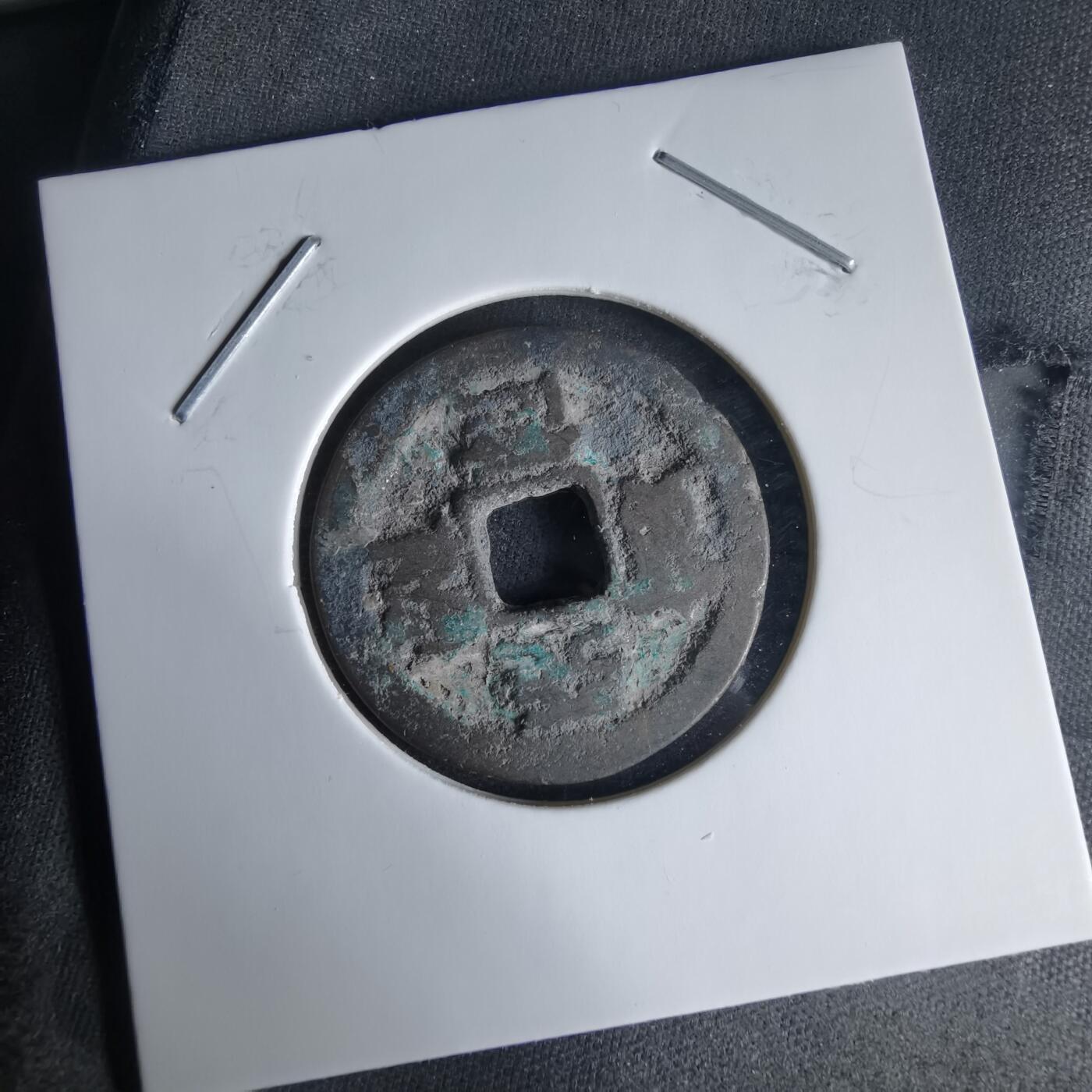 沼泽如烟--第1025场 天圣通宝