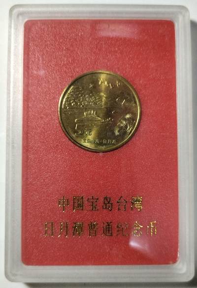 2004年中国人民银行发行中国宝岛台湾日月潭普通纪念币，5元面值，带原装人行盒，品相好，按图发货！ - 2004年中国人民银行发行中国宝岛台湾日月潭普通纪念币，5元面值，带原装人行盒，品相好，按图发货！