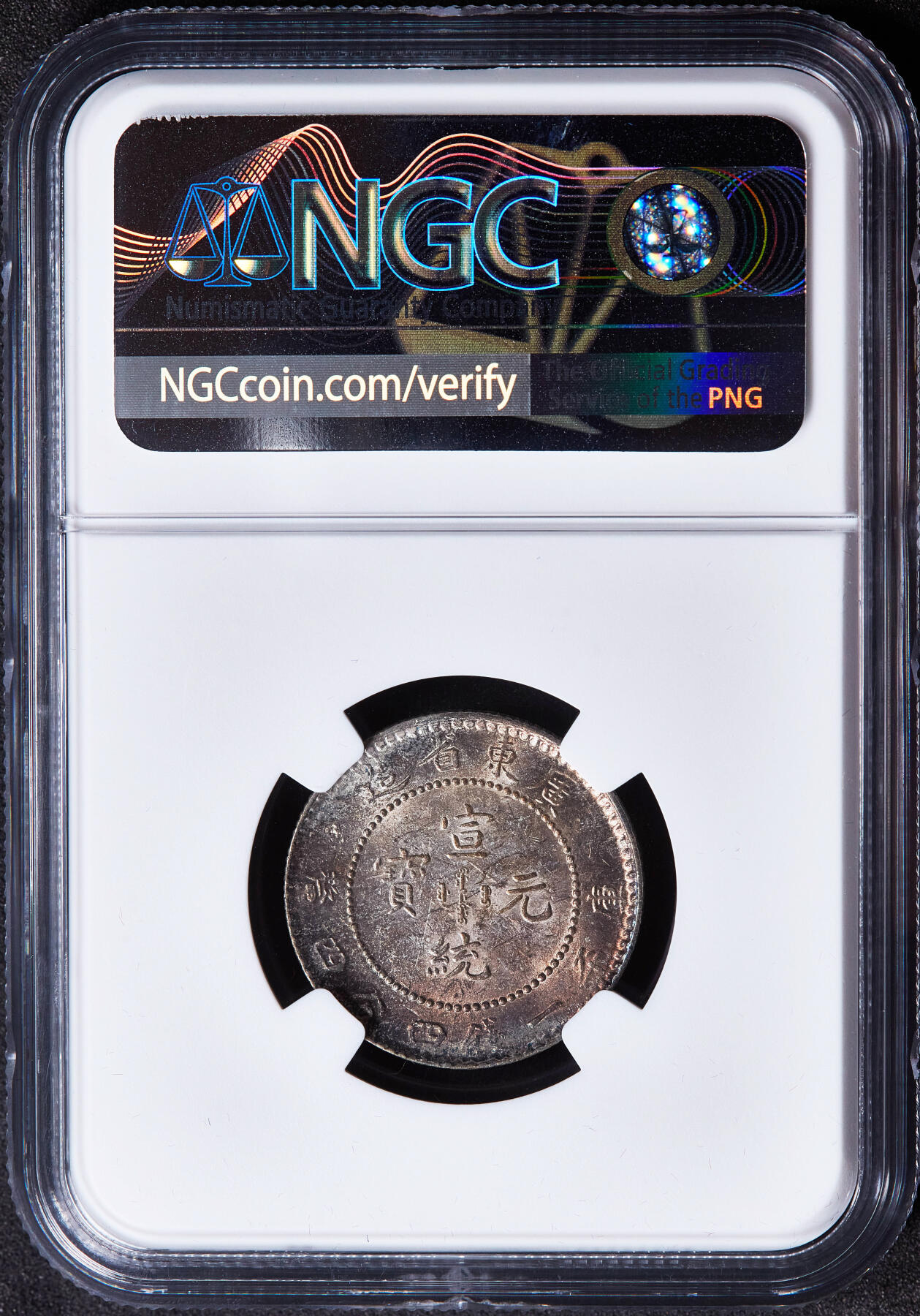 【俄甄集藏】2026年(049)03-18星期三 晚 19:30 全场包邮 中国清代1909-0911年广东宣统通宝库平一钱四分四厘龙洋银币，NGC MS62，五彩包浆，转光品相