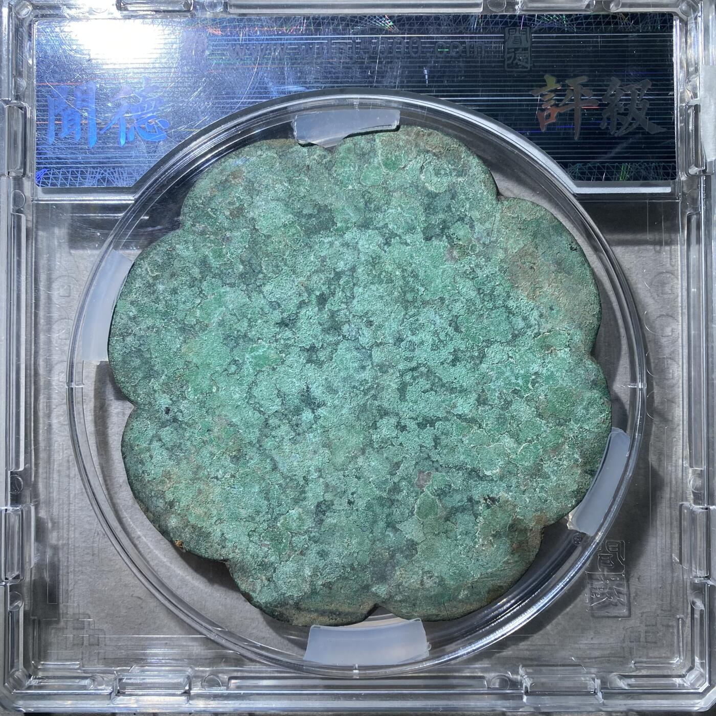 121期新疆红钱粟特钱币丝路钱币专场 铜镜