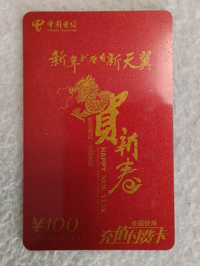 易卡拍卖第83期 - 贺新春。电信充值卡。品相如图所示！
