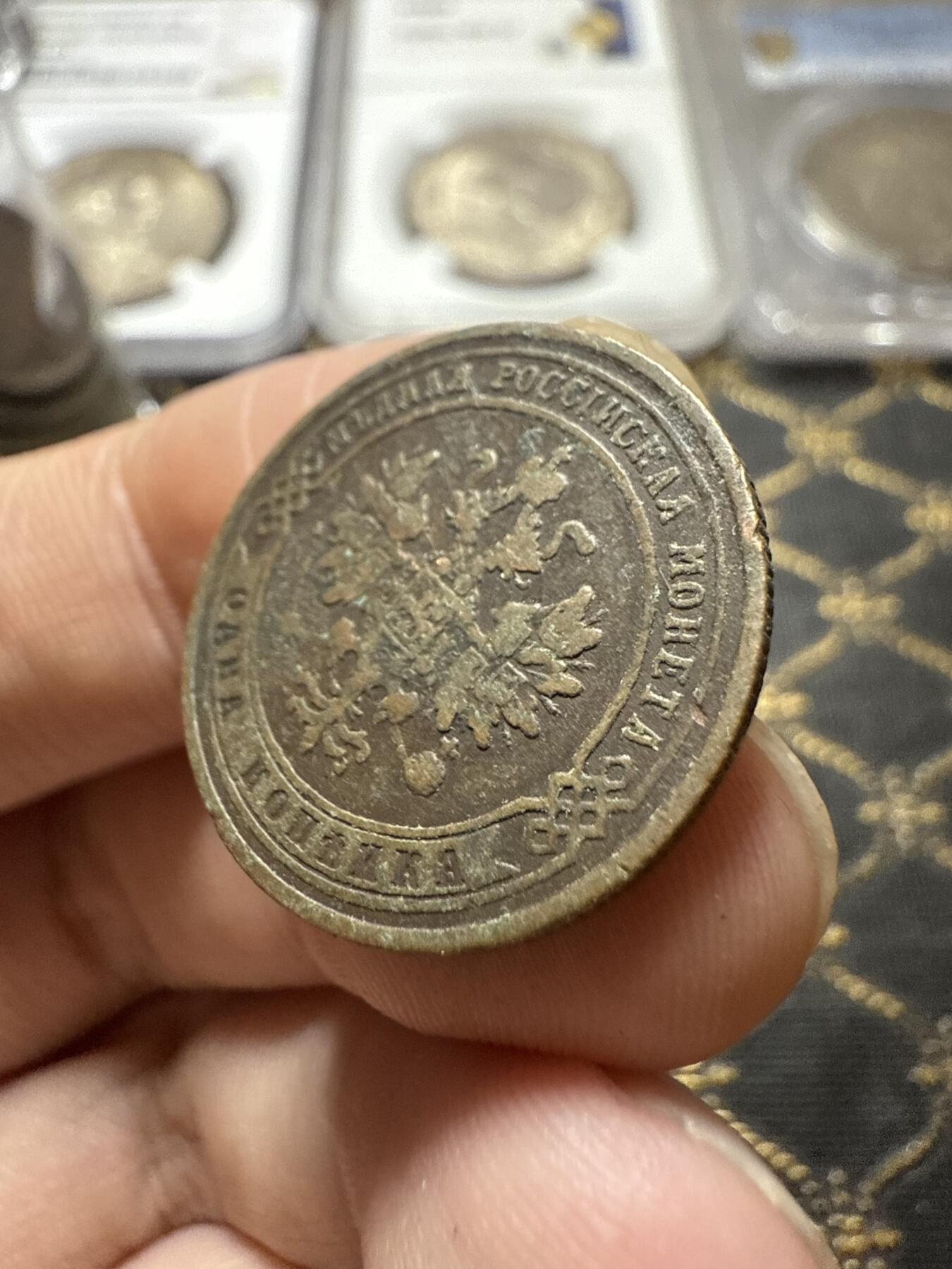 南宋泉阁俄币 外币 国币 专场第二十二期 【送拍无额外佣金】 沙俄 亚历山大三世 1875年 1戈比铜币 EM厂 通货好品