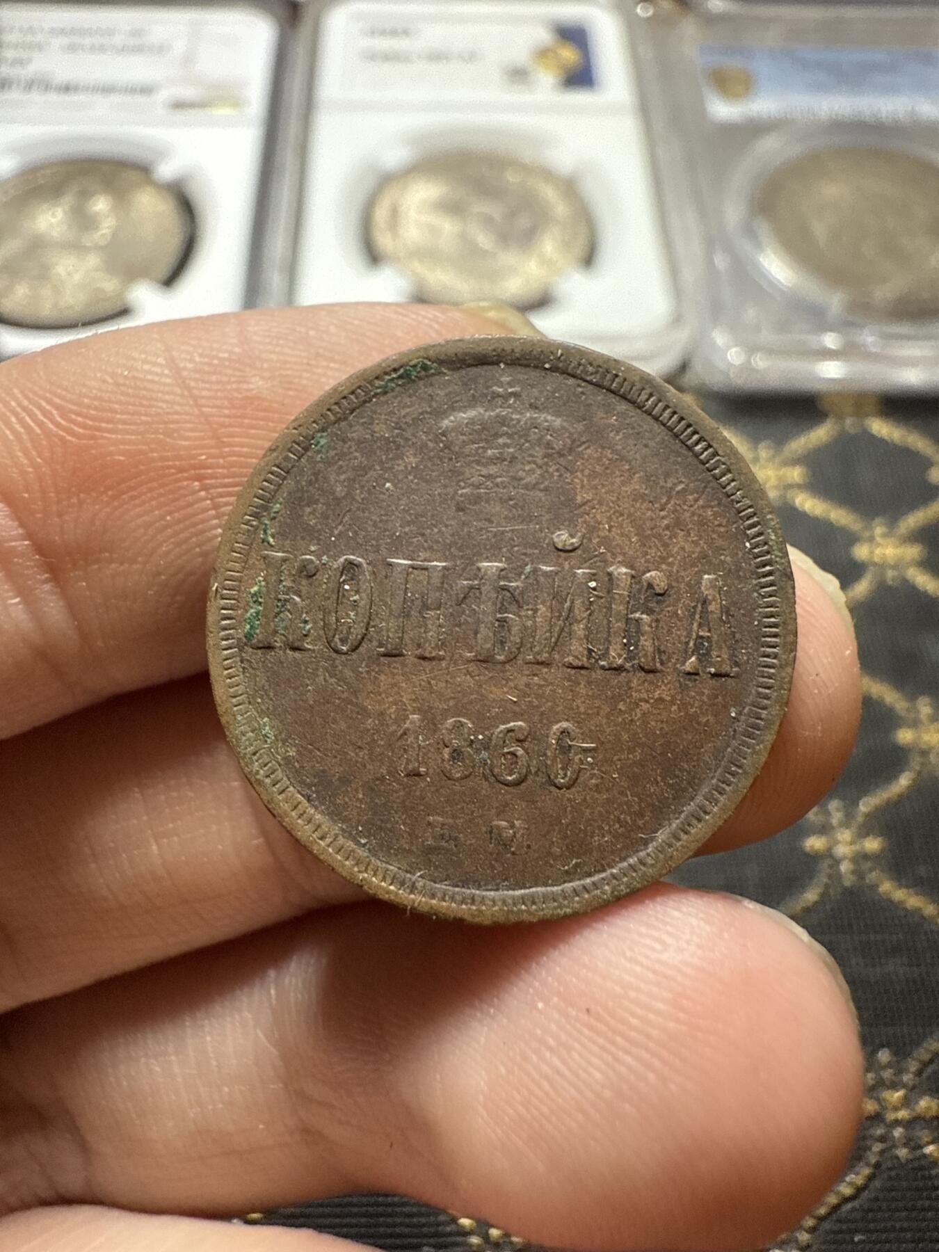 南宋泉阁俄币 外币 国币 专场第二十二期 【送拍无额外佣金】 沙俄 1860年 亚历山大二世1戈比小铜币 EM厂 小字版 通货好品