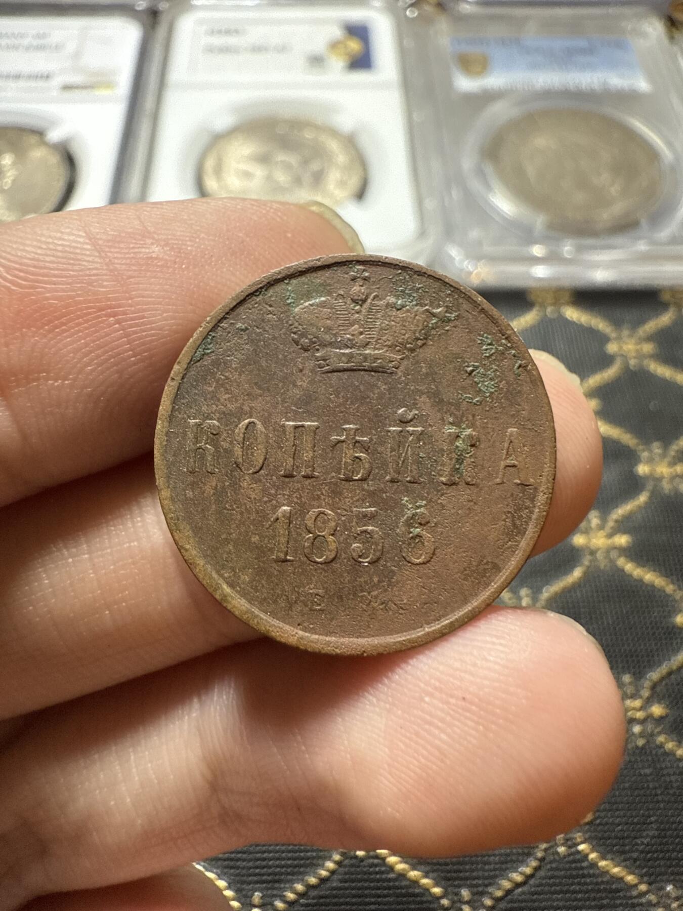 南宋泉阁俄币 外币 国币 专场第二十二期 【送拍无额外佣金】 沙俄 1856年 亚历山大二世1戈比小铜币 EM厂 小字版 通货好品