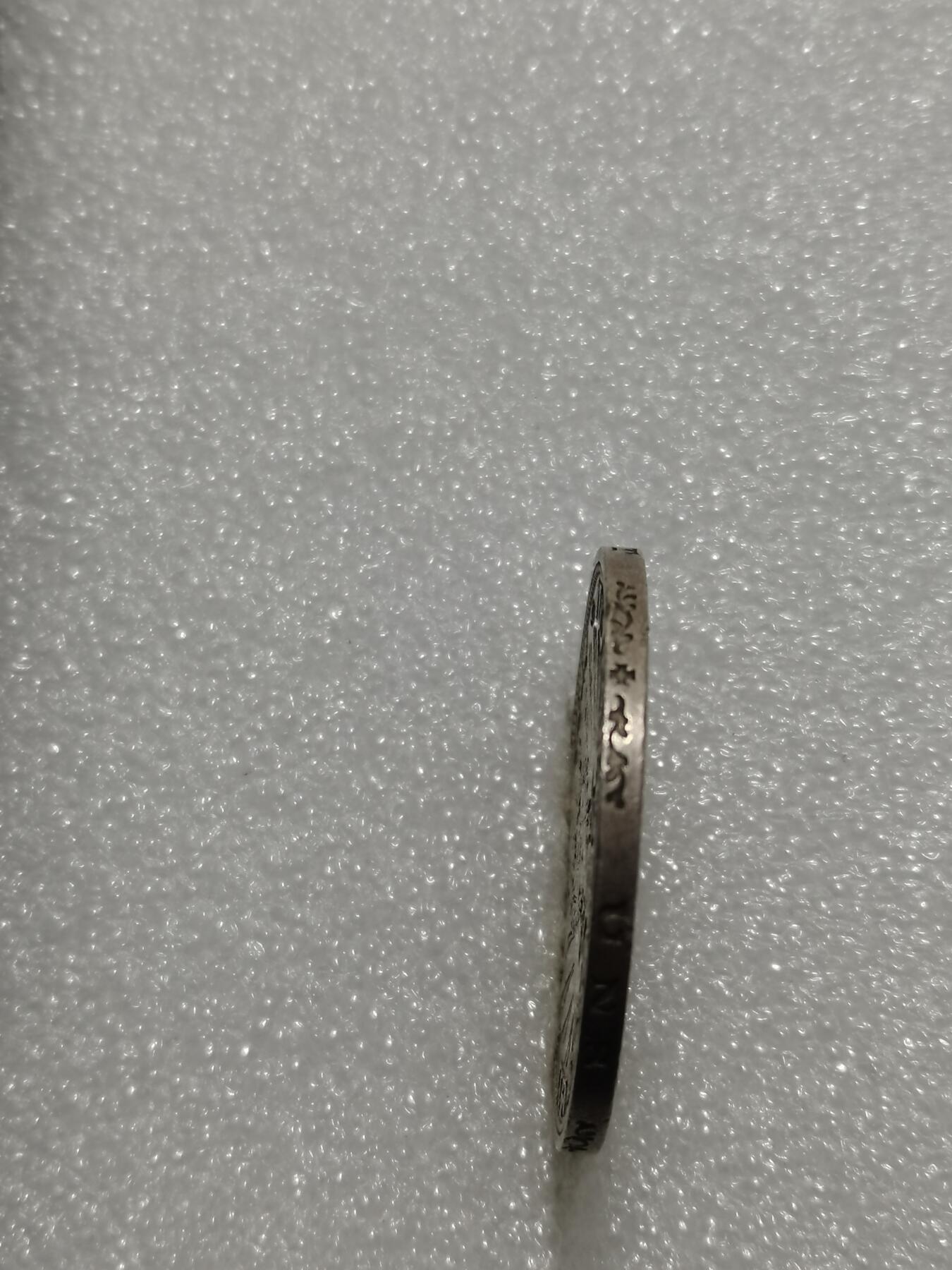 天下钱庄专场欢迎参拍 德国威廉二世3马克银币