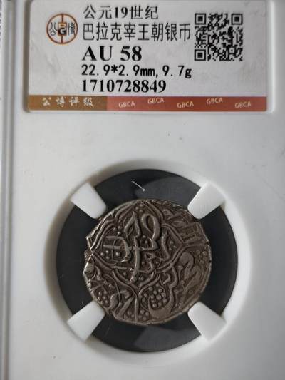 121期新疆红钱粟特钱币丝路钱币专场 - 巴拉克宰王朝银币