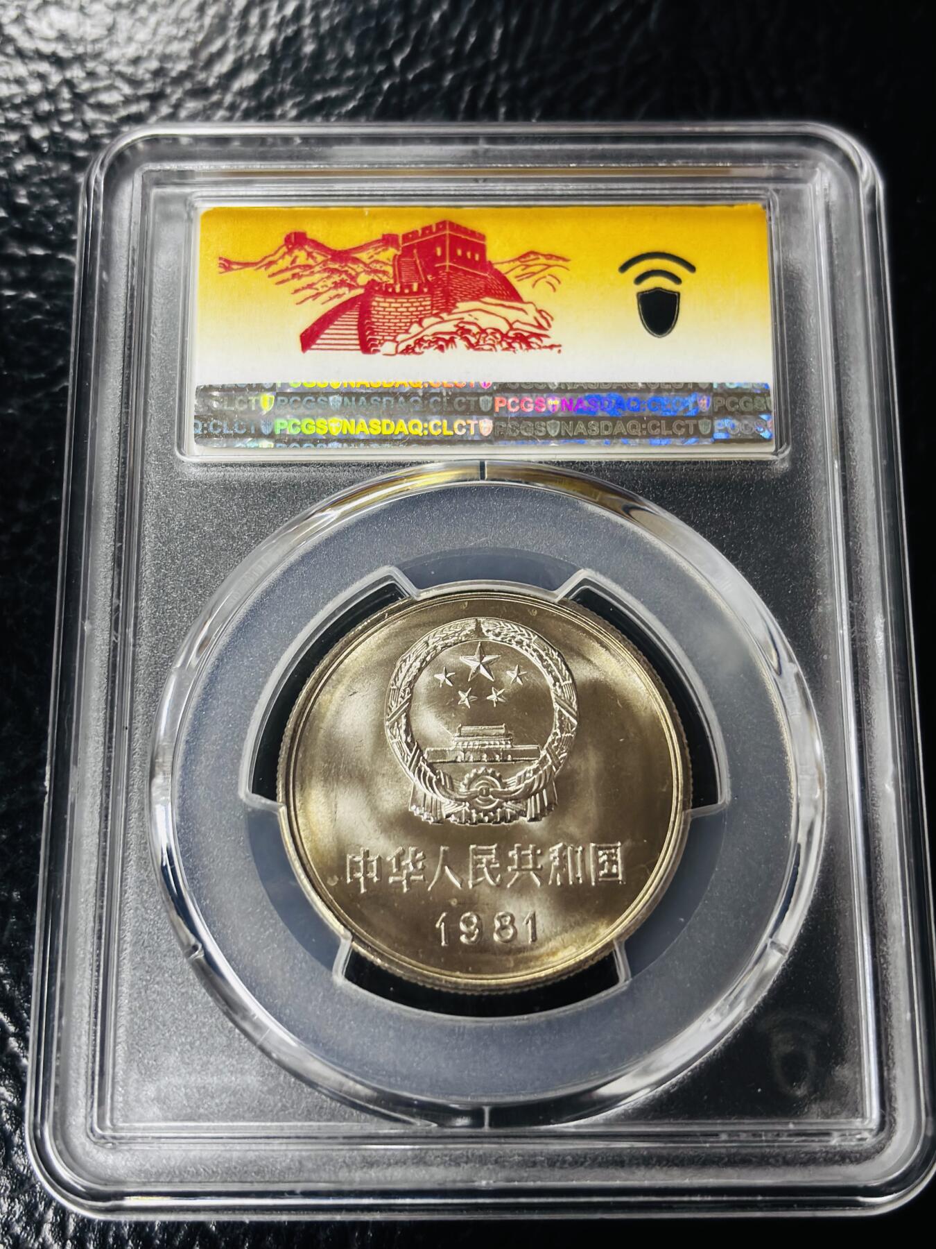 文馨钱币收藏第 297 场，银币，古钱币，铜元场，长期接代拍业务 PCGS MS67 分 1981 年长城一元纪念币，卷拆高分品相，爆裂转光，收藏级别