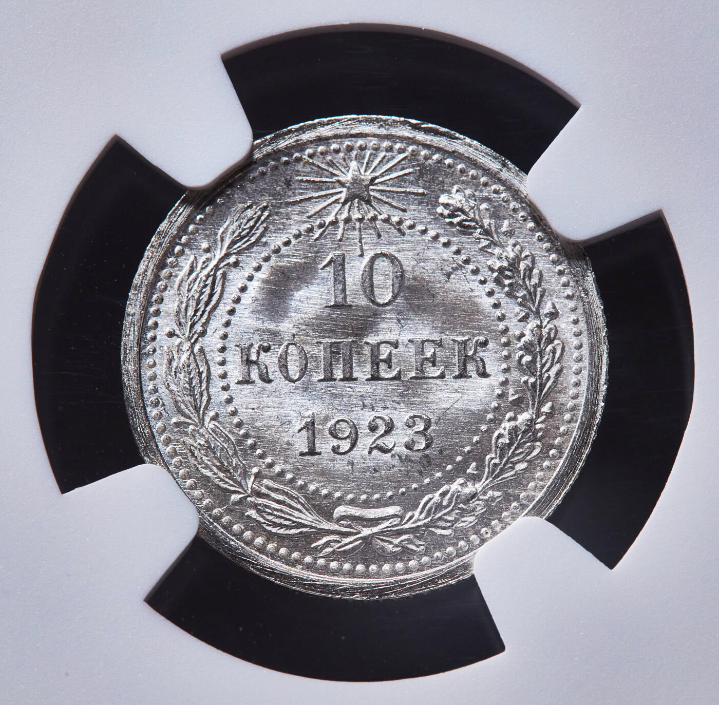 【俄甄集藏】2026年(049)03-18星期三 晚 19:30 全场包邮 苏联1923年五星版10戈比银币，NGC MS66，顶级品相，十字转光，类精制底板，细节犀利，铸纹清晰