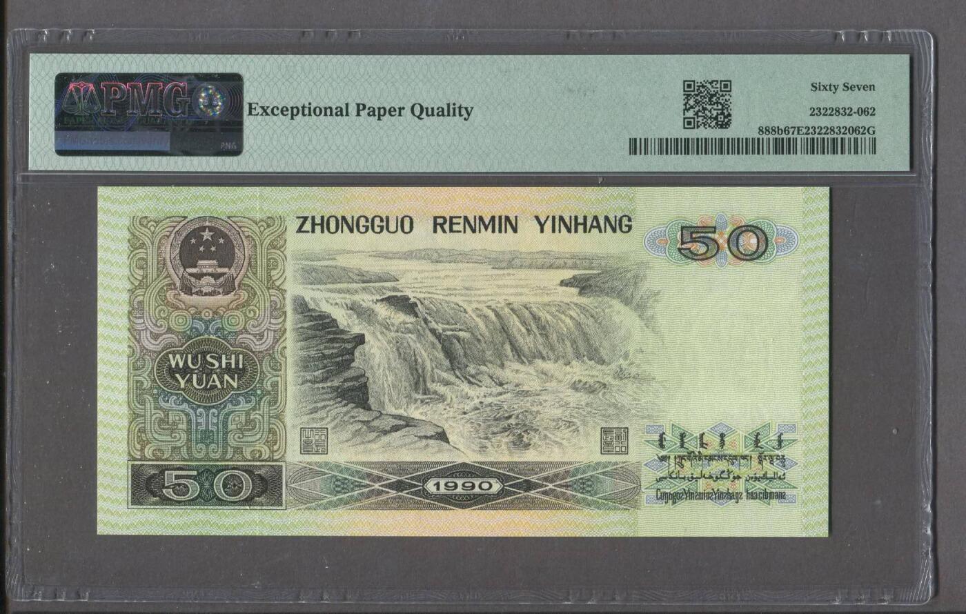 品味人生 9050倒置号一张PMG67