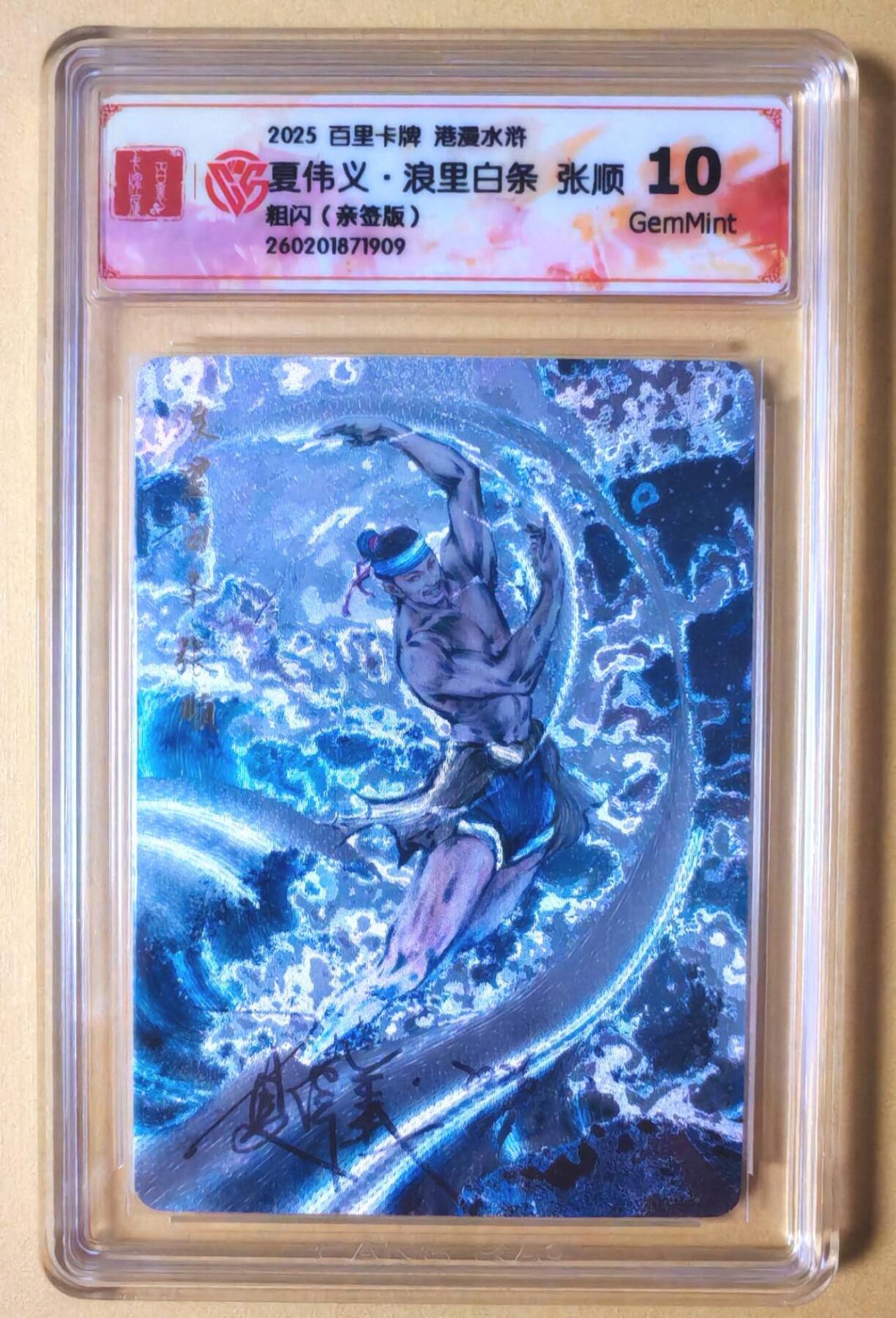趣卡卡拍No.27期（无佣金免手续费，分享成交有奖） 【联名标签，签名评级卡】百里卡牌 港漫水浒 主套人物亲签评级卡（10分浪里白条张顺）