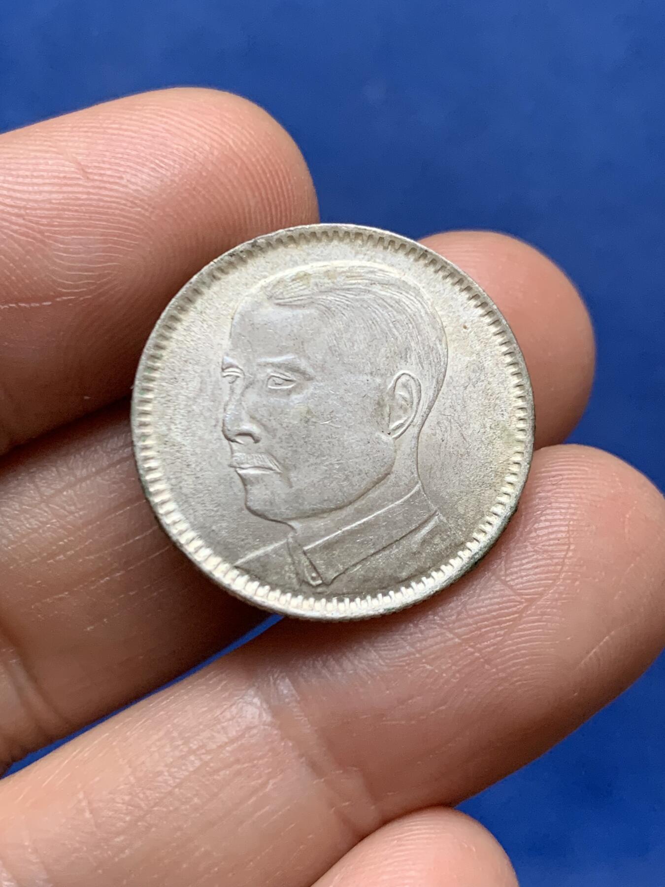 《竞宝斋》第471场 周日，周一，周二 3场连拍 （全场包邮）欢迎送拍 民国孙像二毫银币，好品带光。