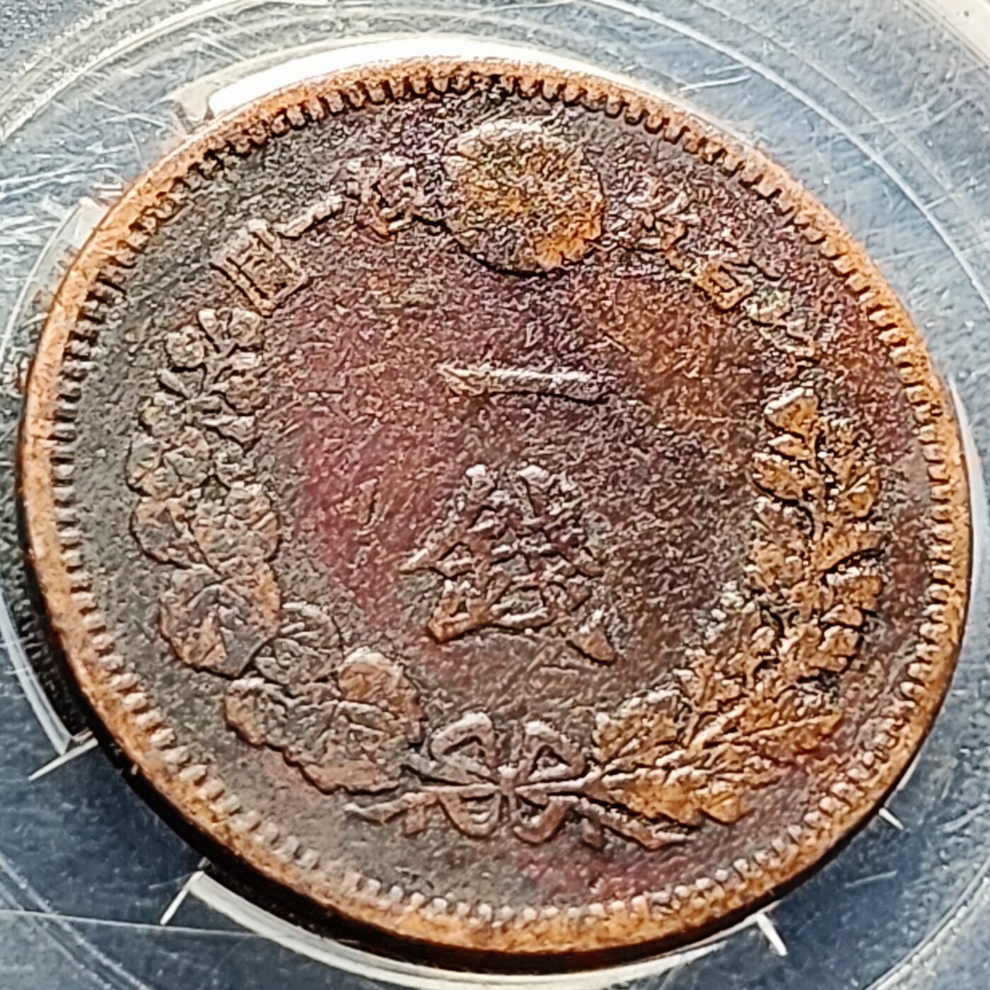 泉币菌-第211场-拍品多 请提前出价 。