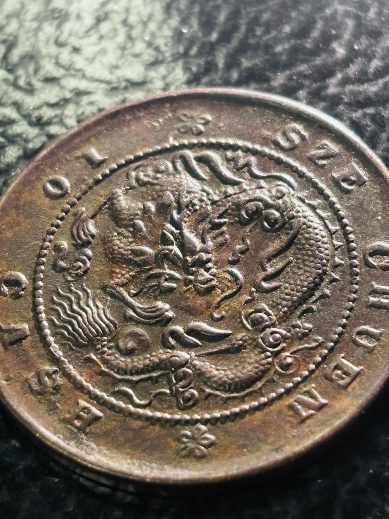 文馨钱币收藏第 297 场，银币，古钱币，铜元场，长期接代拍业务 粗笔大字版 光绪元宝四川省造当十，十尾飞龙铜元，全深打龙鳞，凹凸感十足