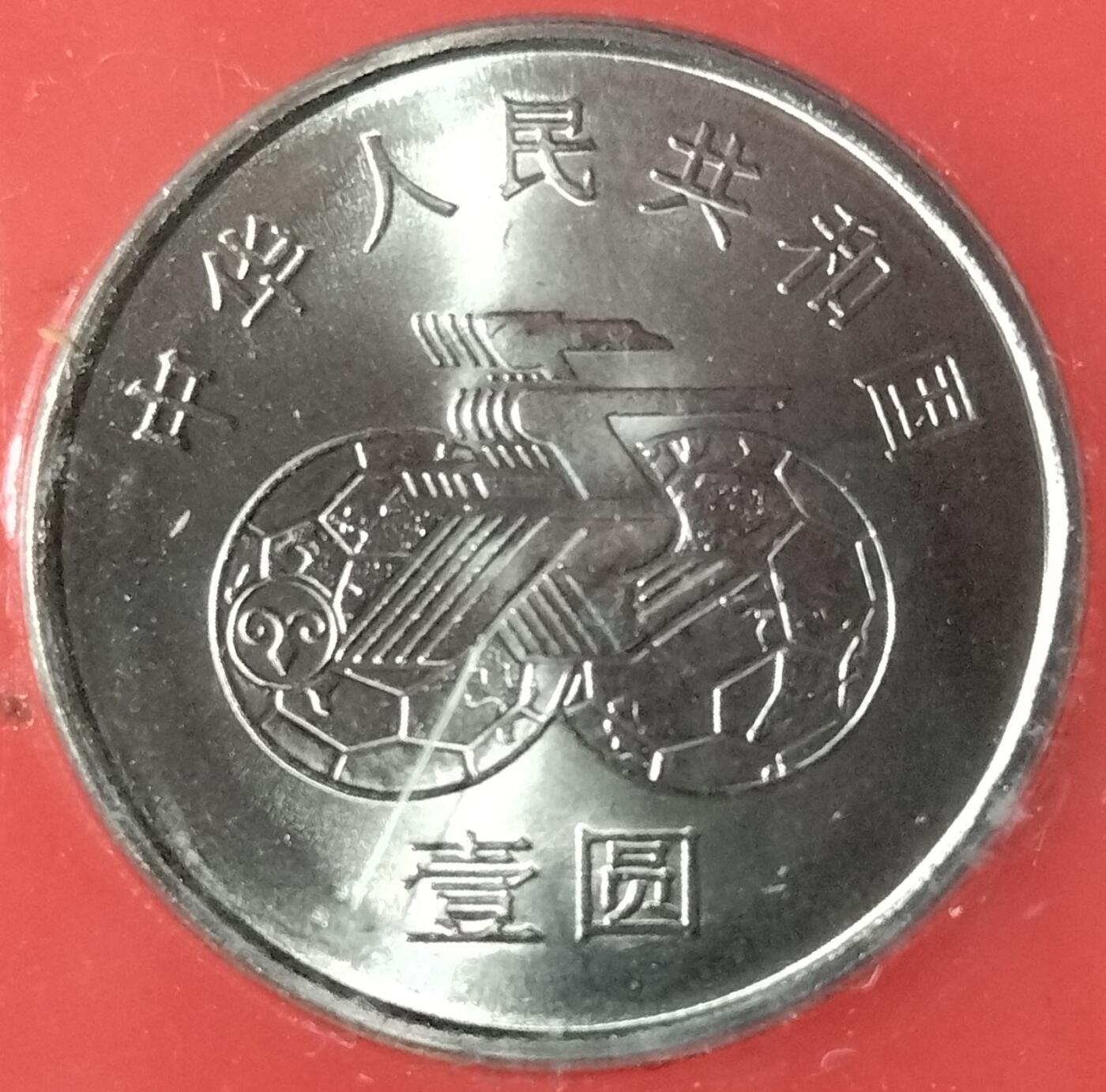 1991年第一届世界女子足球锦标赛纪念币一套，两枚，上海造币厂装帧，带原装盒。中国人民银行发行，面值1元，品相全新，保存很好。按图发货！