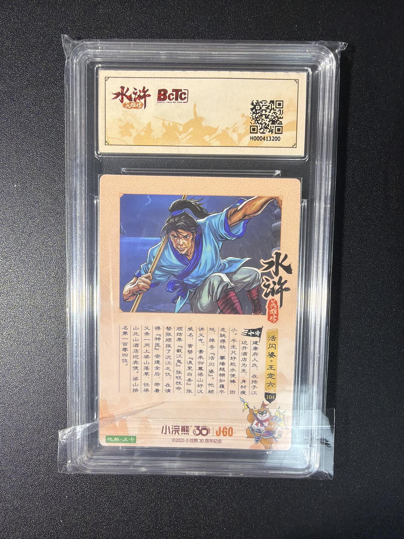 NO.27 好又多金牌大场，每周一站式配齐，方便凑单！（周6晚9点截拍，卖家送拍0抽成！） 小浣熊30周年 水浒英雄传 李海生 王定六 大粗闪 自评级9.5G/P