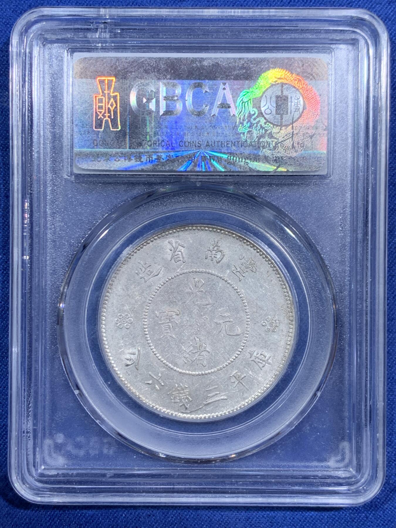 《竞宝斋》第471场 周日，周一，周二 3场连拍 （全场包邮）欢迎送拍 公博 MS62 云南省造半圆 四空圈