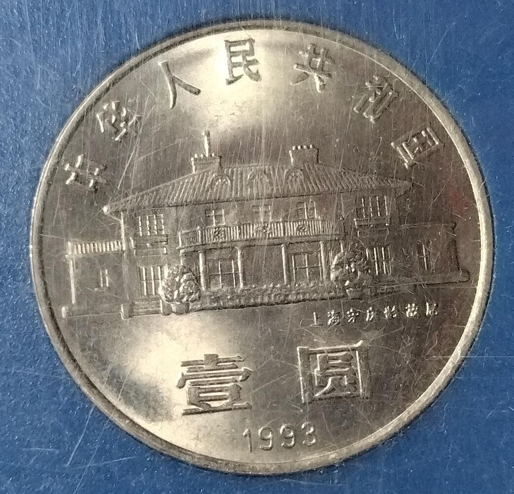 1993年宋庆龄诞辰100周年纪念币，中国人民银行装帧，罕见的稀少硬货！按图发货！