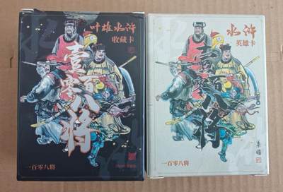 趣卡卡拍No.27期（无佣金免手续费，分享成交有奖） - 【普卡套卡】文轩 叶雄水浒收藏卡 普卡套卡+重置版普卡套卡 2套水浒普卡套卡（套卡全新未拆）