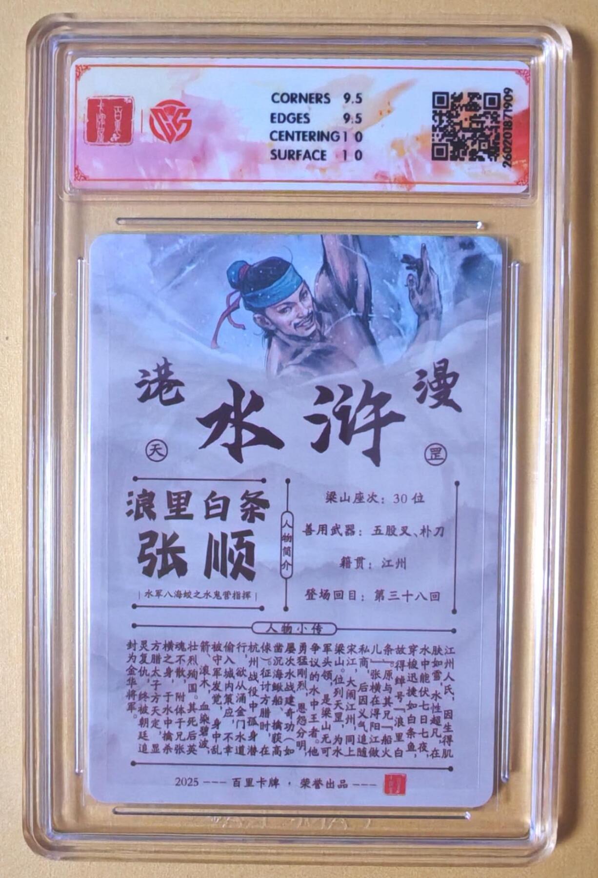 趣卡卡拍No.27期（无佣金免手续费，分享成交有奖） 【联名标签，签名评级卡】百里卡牌 港漫水浒 主套人物亲签评级卡（10分浪里白条张顺）