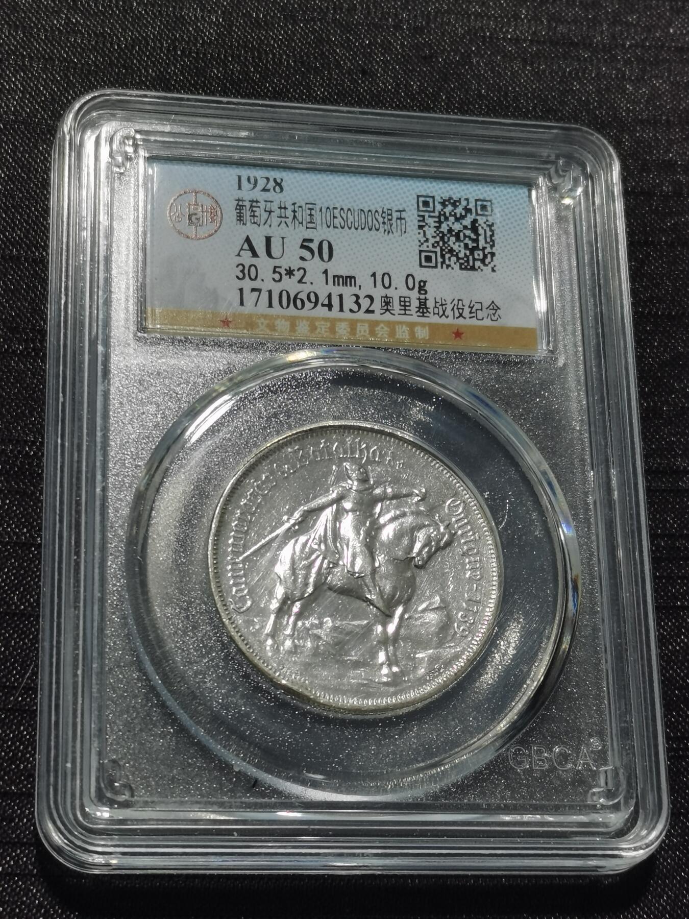 天下钱庄专场欢迎参拍 1928葡萄牙奥里基战役10埃斯库多银币