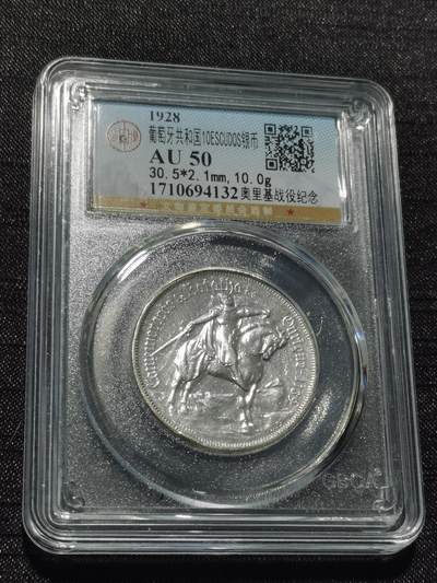 天下钱庄专场欢迎参拍 - 1928葡萄牙奥里基战役10埃斯库多银币