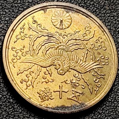 泉币菌-第211场-拍品多 请提前出价（工作最近较忙 发货不及时，望理解） - 美品 凤凰50钱 日本昭和21年（1946年）老铜币