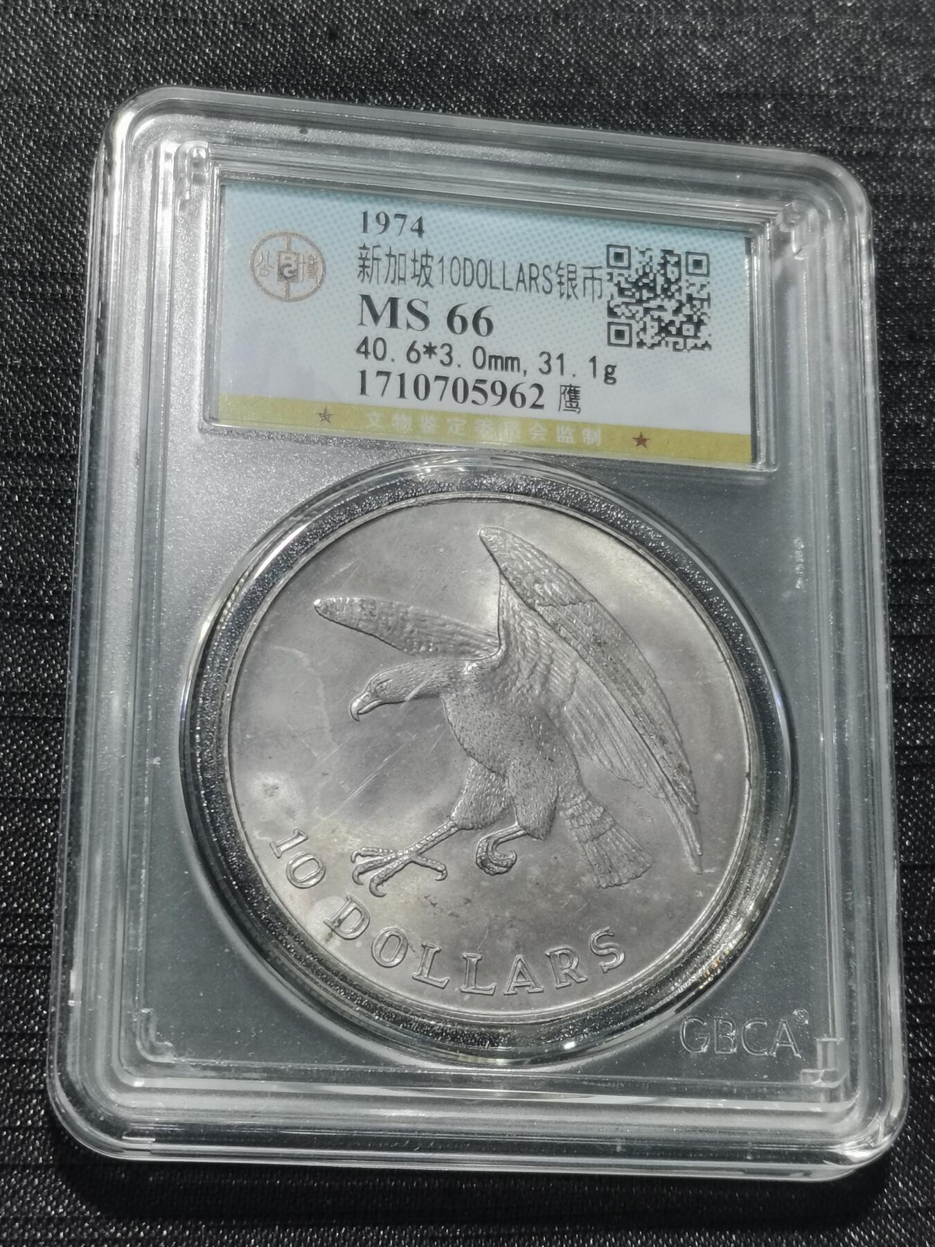 天下钱庄专场欢迎参拍 新加坡海鹰10元银币