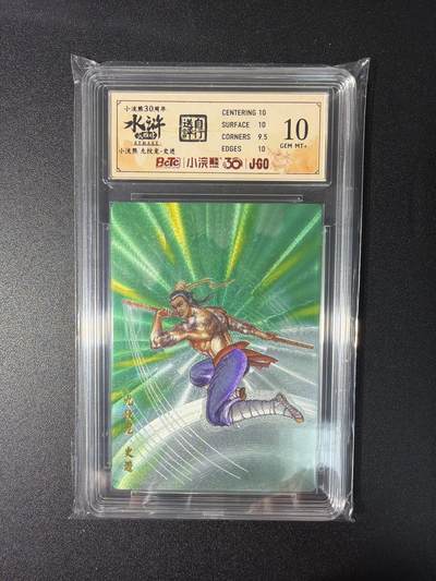 NO.27 好又多金牌大场，每周一站式配齐，方便凑单！（周6晚9点截拍，卖家送拍0抽成！） - 小浣熊30周年 水浒英雄传 李海生 史进 大粗闪 自评级10G+