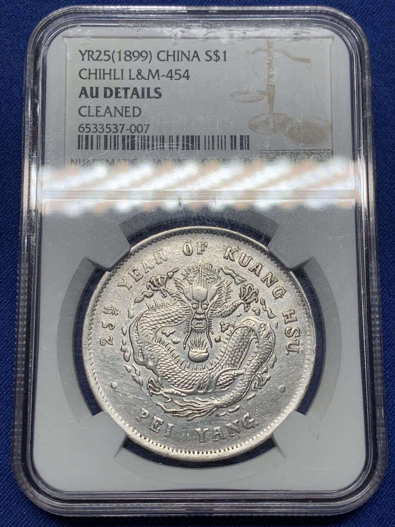 《竞宝斋》第471场 周日，周一，周二 3场连拍 （全场包邮）欢迎送拍 NGC AUD 北洋二十五年光绪元宝七钱二分 少见年份 深打 龙鳞也不错 能达到AU级别十分难得