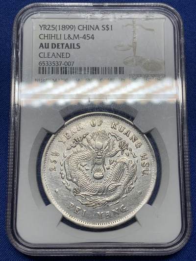 《竞宝斋》第471场 周日，周一，周二 3场连拍 （全场包邮）欢迎送拍 - NGC AUD 北洋二十五年光绪元宝七钱二分 少见年份 深打 龙鳞也不错 能达到AU级别十分难得