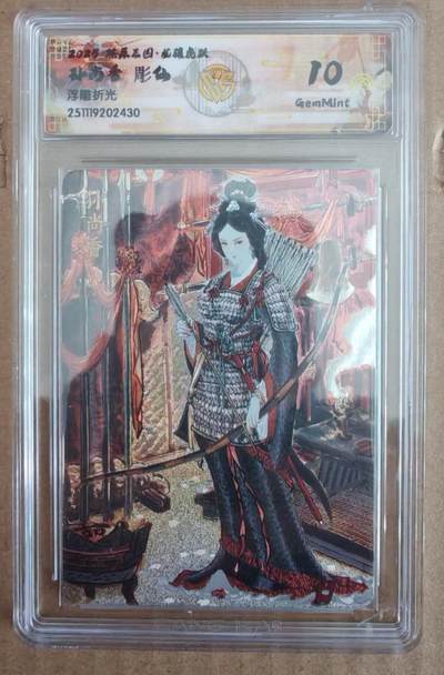 趣卡卡拍No.27期（无佣金免手续费，分享成交有奖） - 【评级卡】焱卡文化 燎原三国 彫仙 孙尚香 浮雕折光评级卡