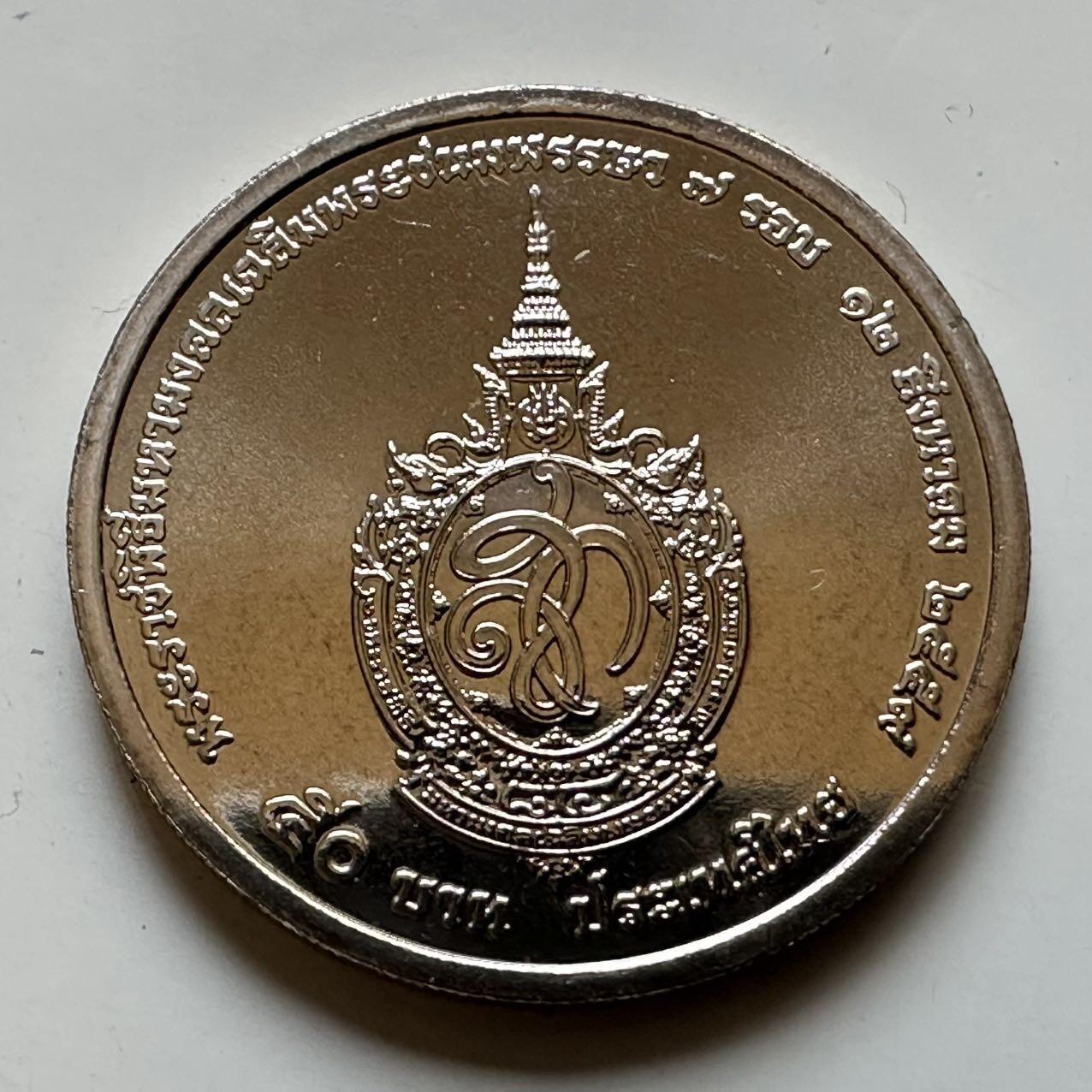 🌹外币初藏🌹🐯2026年第29场   欧元纪念币 接代拍 泰国2016年50泰铢纪念币 诗丽吉84岁生日 c