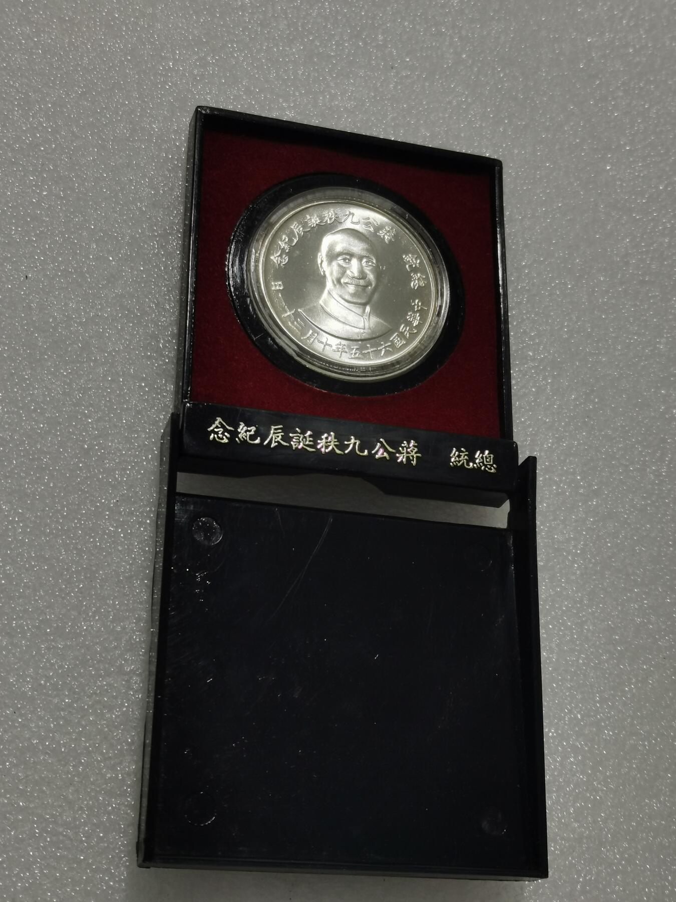 天下钱庄专场欢迎参拍 蒋公九秩银章，盒子有磕缺一块