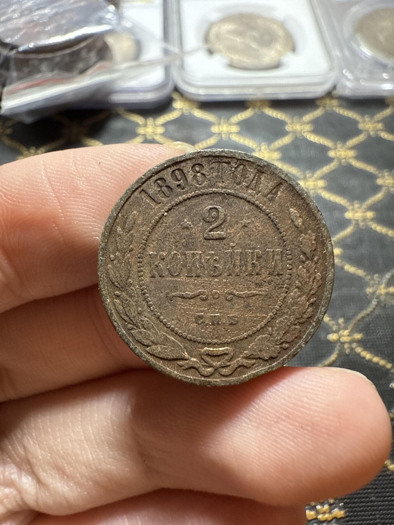 南宋泉阁俄币 外币 国币 专场第二十二期 【送拍无额外佣金】 沙俄 1898年 尼古拉二世2戈比铜币 СПБ彼得堡造币厂 通货好品