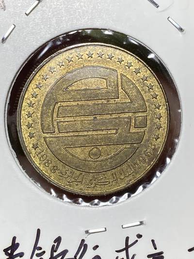 2026年第三十六场(总第二百零五场）外国精品纸夹币场(免佣金) - 阿尔及利亚🇩🇿1988单年份50分(宪法颁布25周年纪念币)