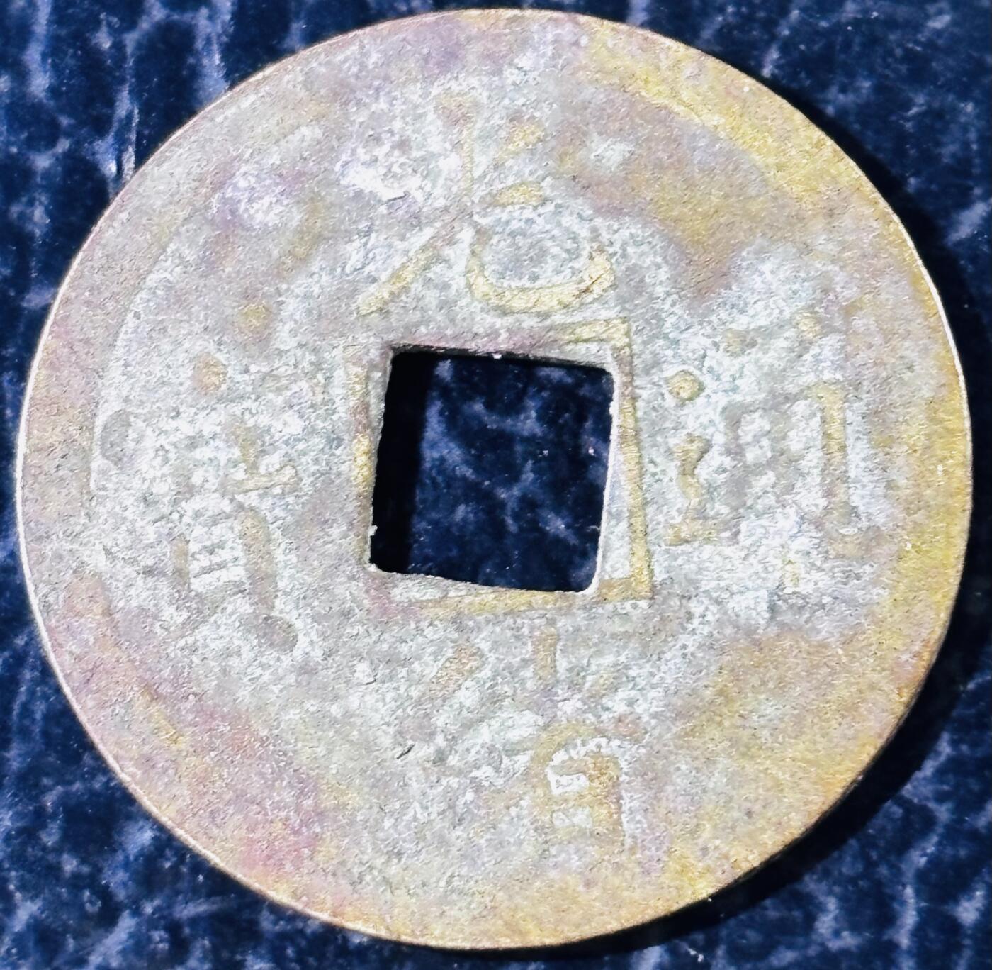 文馨钱币收藏第 297 场，银币，古钱币，铜元场，长期接代拍业务 光绪通宝宝广机制币