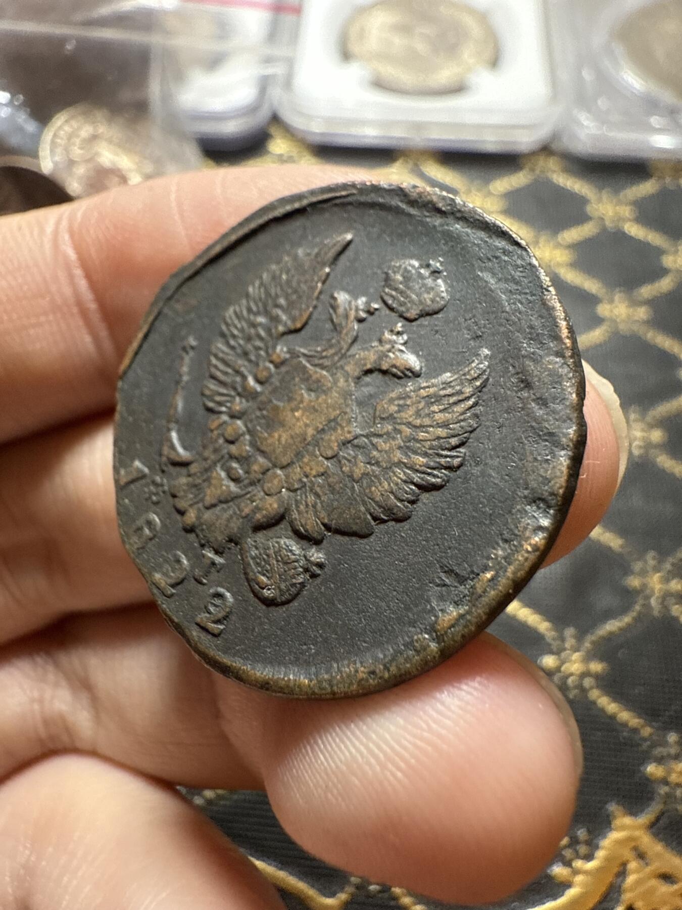 南宋泉阁俄币 外币 国币 专场第二十二期 【送拍无额外佣金】 沙俄 亚历山大一世 1822年 2戈比 EM/ФГ厂 通货好品