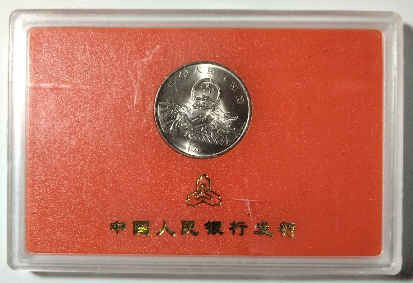 1995年联合国成立50周年纪念币，中国人民银行发行，1元面值，钢芯镀镍材质，带原装人行盒，品相几乎全新，保存完整，保真。按图发货！