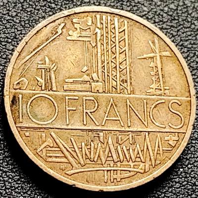 泉币菌-第211场-拍品多 请提前出价（工作最近较忙 发货不及时，望理解） - 厚重币 法国1976年10法郎 工业成就 镍黄铜币  26mm 