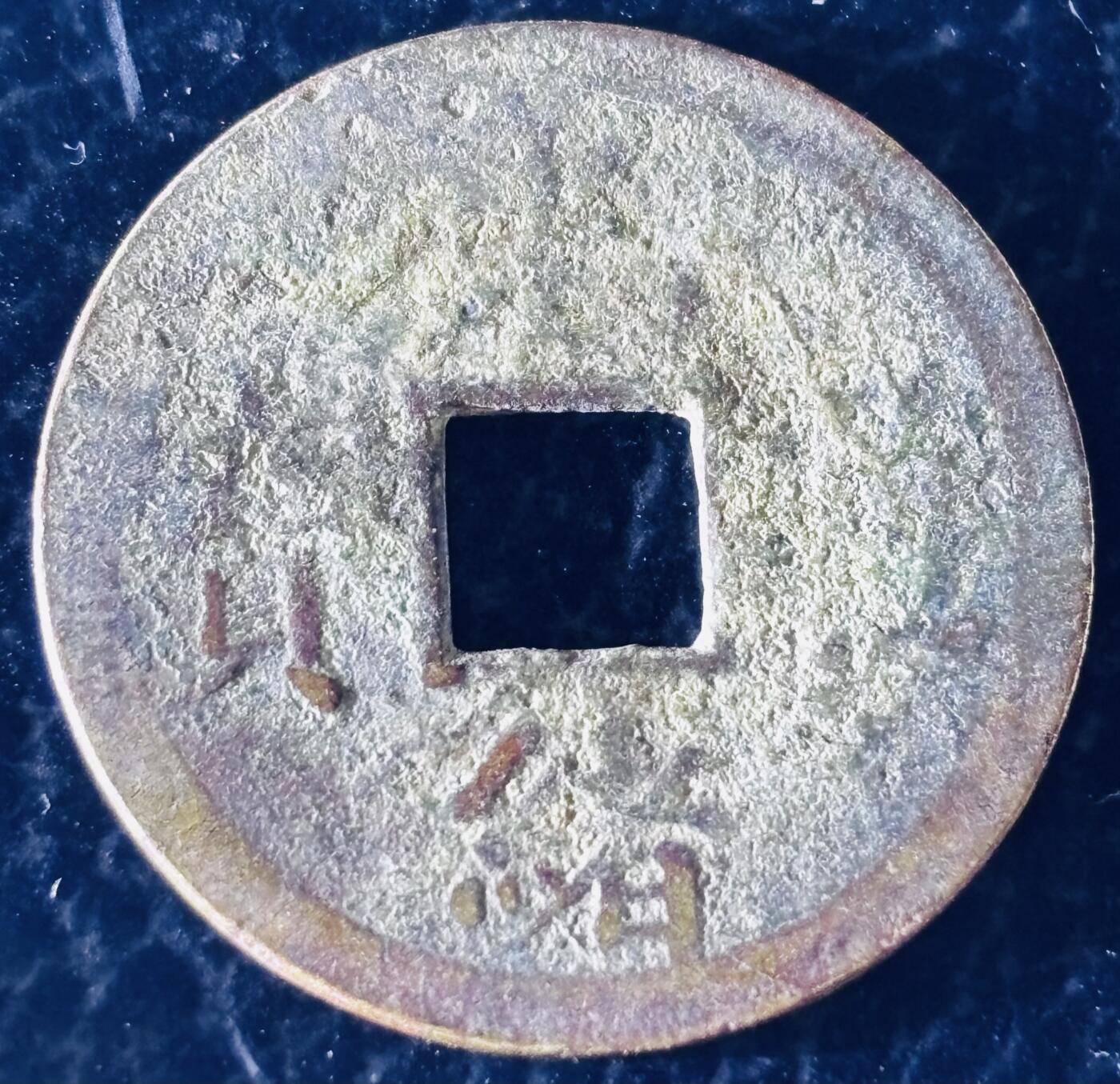 文馨钱币收藏第 297 场，银币，古钱币，铜元场，长期接代拍业务 光绪通宝宝广机制币，有包浆未清理