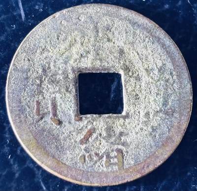 文馨钱币收藏第 297 场，银币，古钱币，铜元场，长期接代拍业务 - 光绪通宝宝广机制币，有包浆未清理