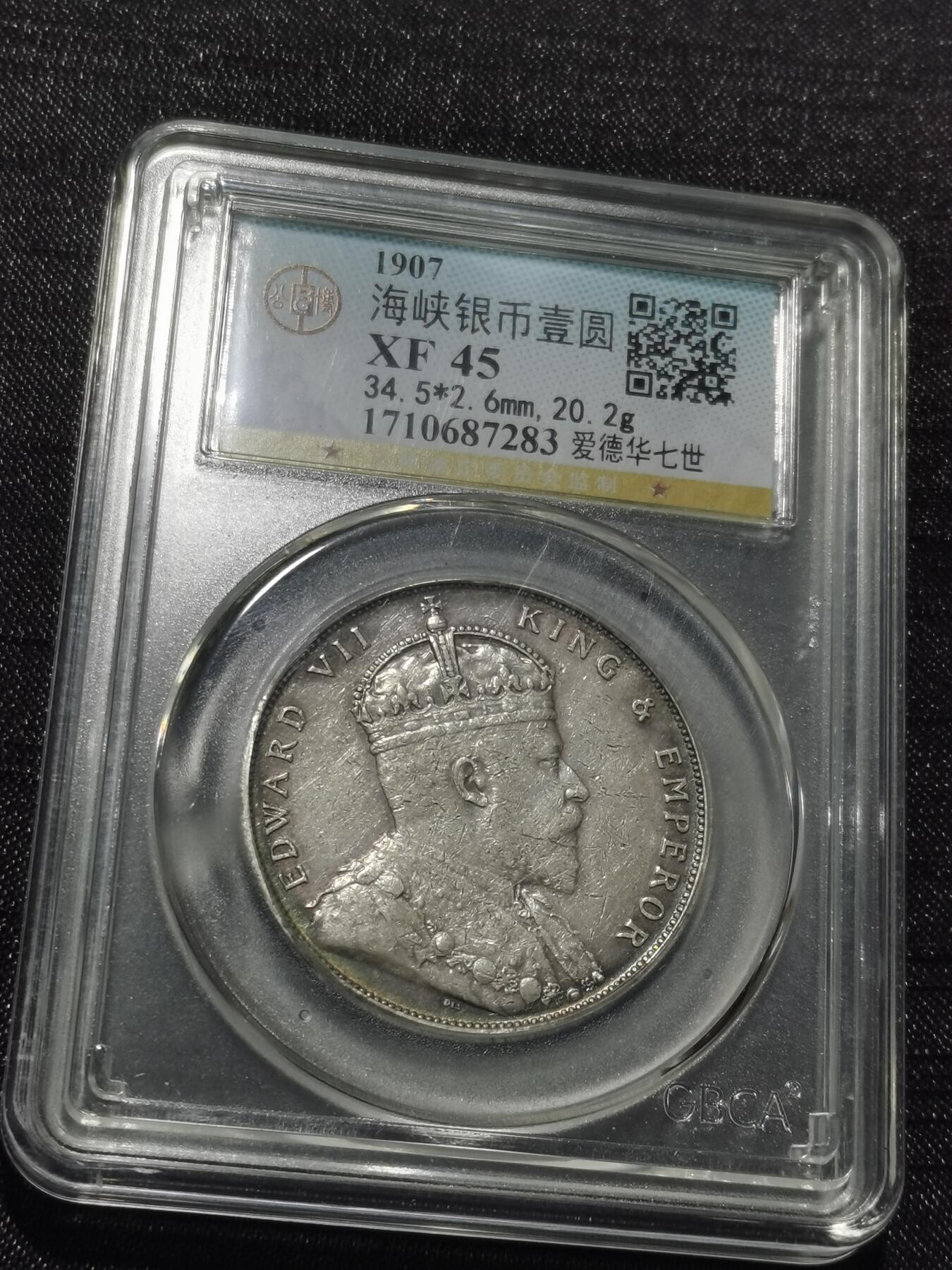 天下钱庄专场欢迎参拍 爱德华七世海峡一元银币