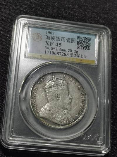 天下钱庄专场欢迎参拍 - 爱德华七世海峡一元银币