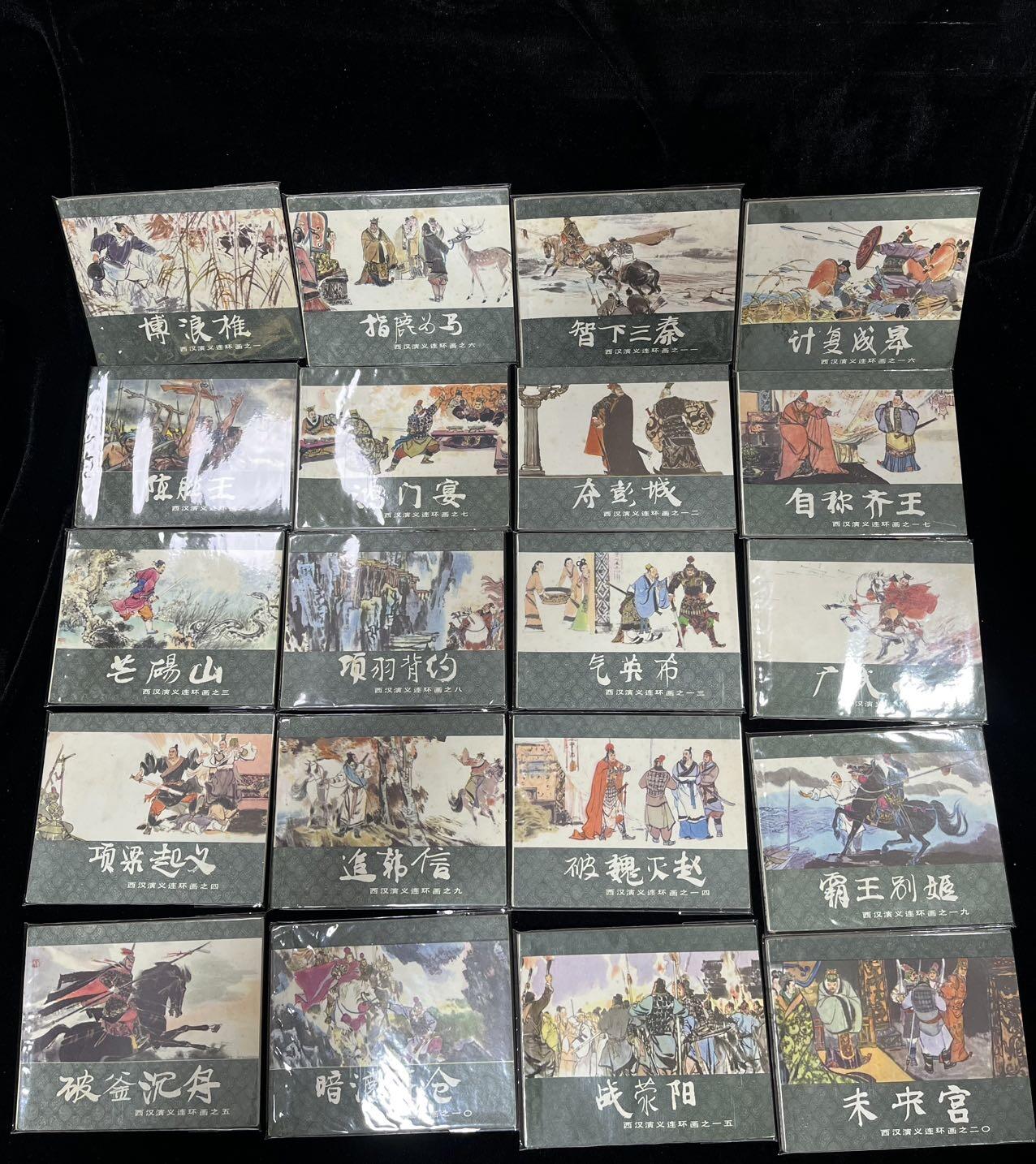 西汉演义20本全套（带原装袋子）