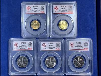 《竞宝斋》第471场 周日，周一，周二 3场连拍 （全场包邮）欢迎送拍 - 五枚一组 ACG MS68 2001年梅花5角，ACG MS67 1991年梅花5角，ACG MS65 1996年牡丹1元镜面版，ACG MS67 1997年牡丹1元，ACG MS67 1998年牡丹1元镜面版