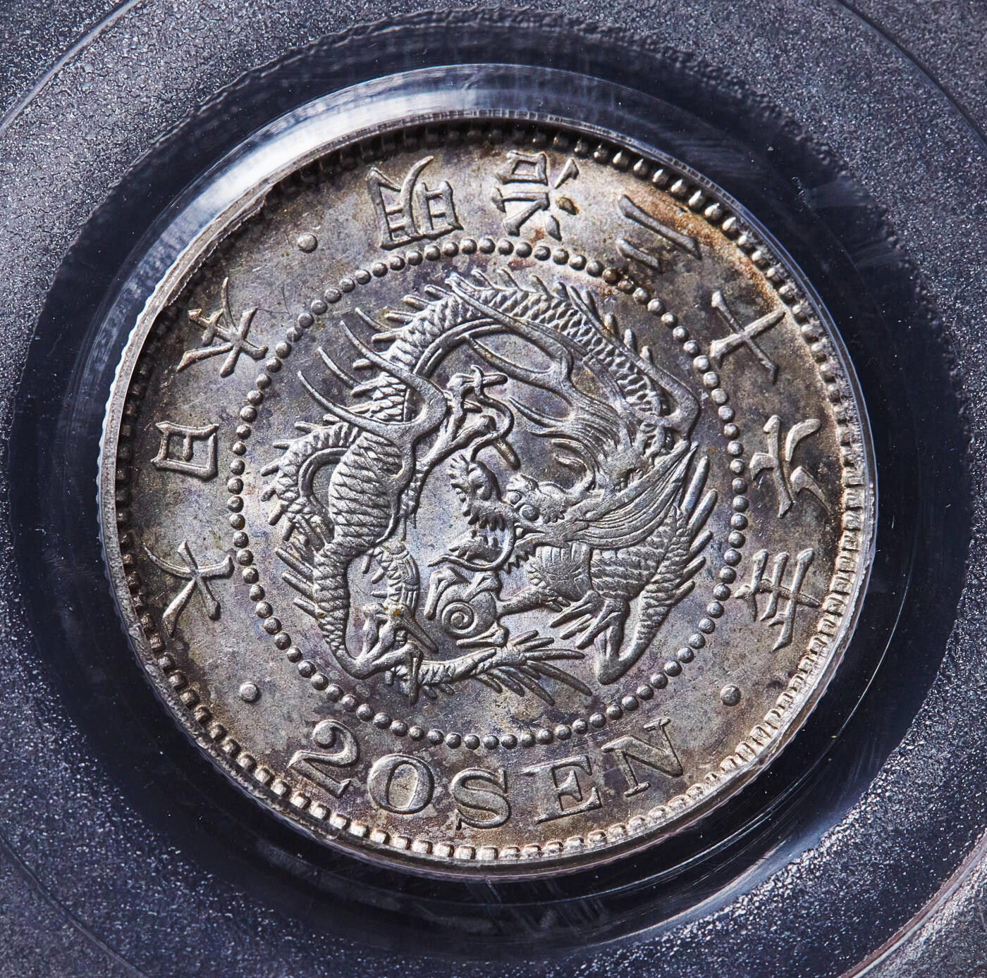 【俄甄集藏】2026年(049)03-18星期三 晚 19:30 全场包邮 日本明治26年1893年龙洋20钱银币，PCGS AU58，黄油彩，转光品相，疑似低评