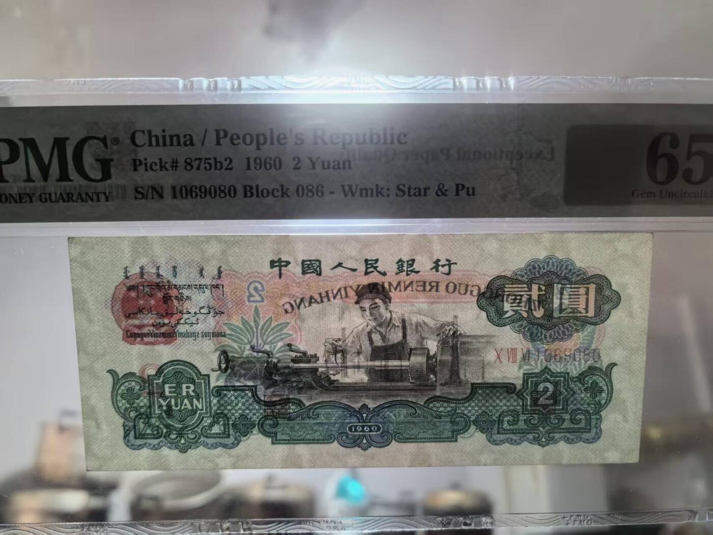 三版古币车工稀少五福倒置号，美评PMG65E，全新直版，水印清晰，收藏佳品，售价5680包顺丰