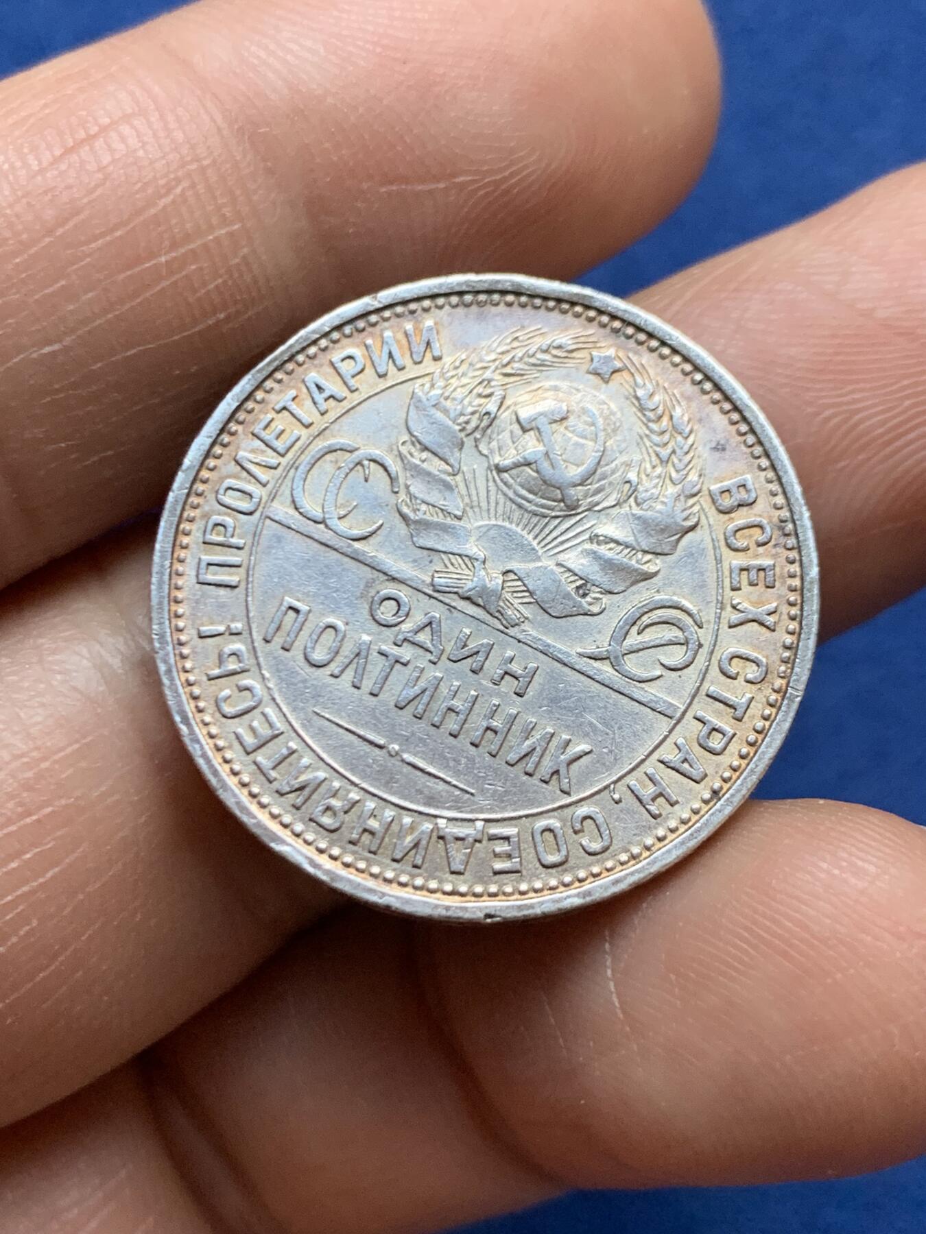 《竞宝斋》第471场 周日，周一，周二 3场连拍 （全场包邮）欢迎送拍 苏联1924年打铁50戈比银币