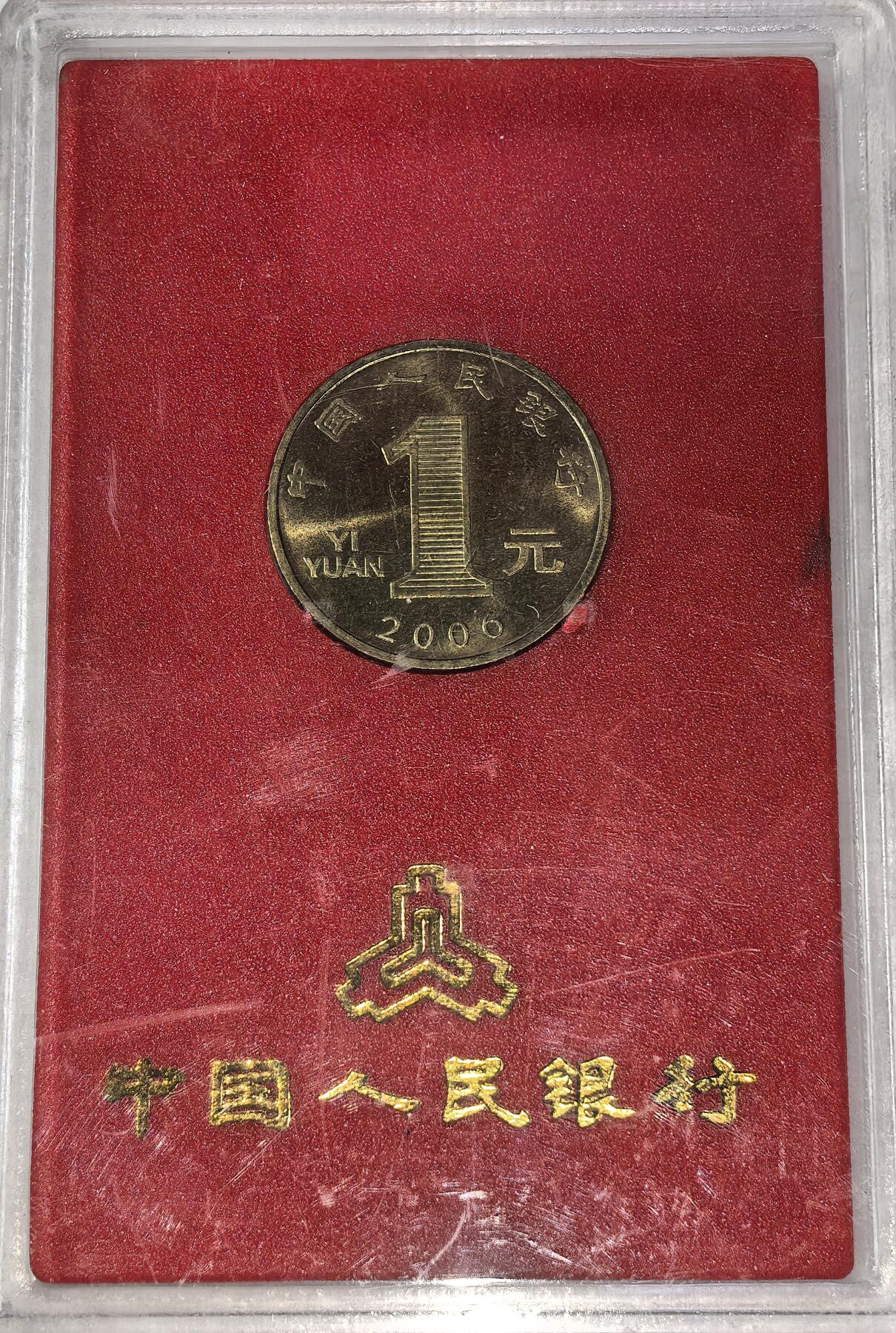  2006年丙戌狗年贺岁纪念币，中国人民银行发行，面值1元，带原装人行盒，按图发货！