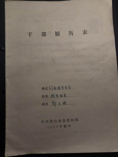 （不断上新，转发赚佣金和现金红包）云宸嘉赏-勋臻佳藏精品精选场次 - 八十年代《干部履历表》改开初期干部身份认定时期的特殊史料